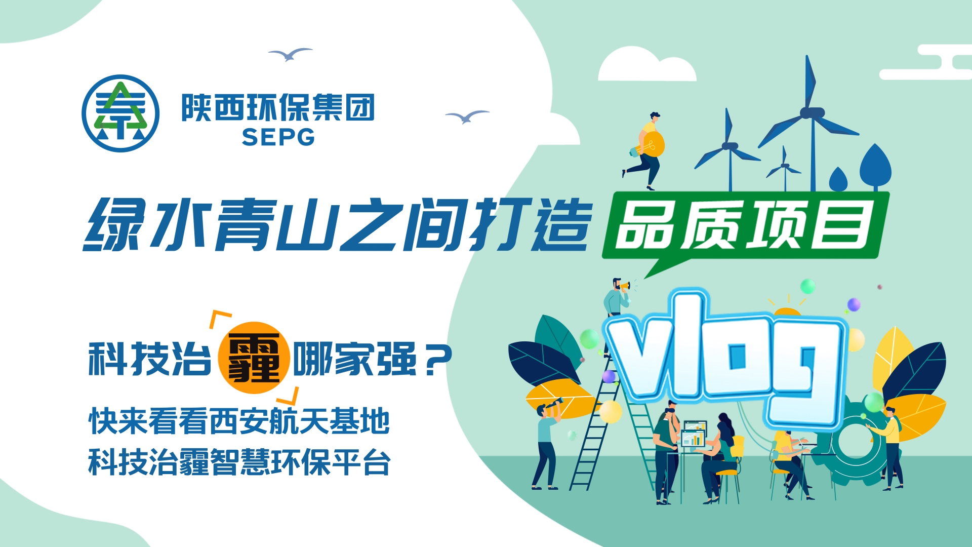 陜西環(huán)保集團(tuán)Vlog-科技治霾哪家強(qiáng)？ [00_00_05][20200812-150544].png