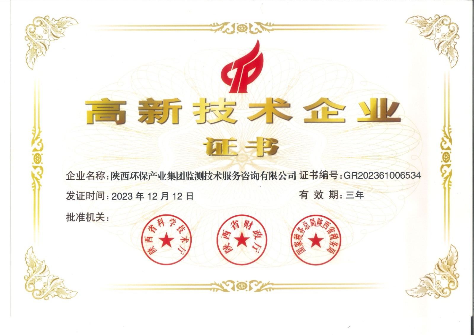 實(shí)力認(rèn)證！監(jiān)測公司獲得國家高新技術(shù)企業(yè)認(rèn)定證書.jpg